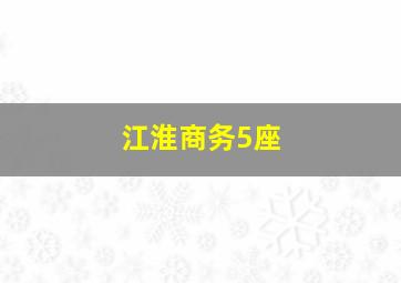 江淮商务5座