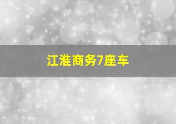 江淮商务7座车