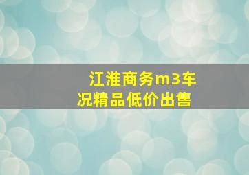 江淮商务m3车况精品低价出售