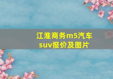 江淮商务m5汽车suv报价及图片