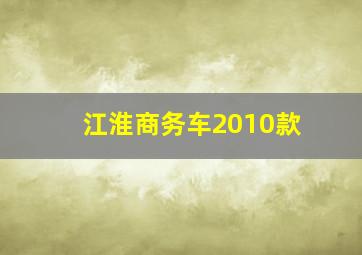 江淮商务车2010款