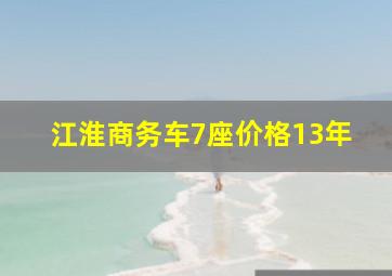 江淮商务车7座价格13年