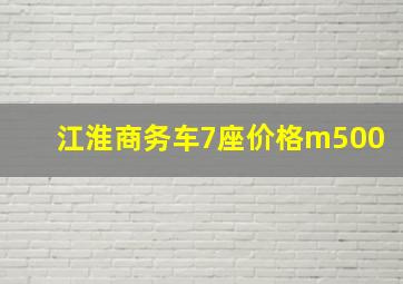 江淮商务车7座价格m500