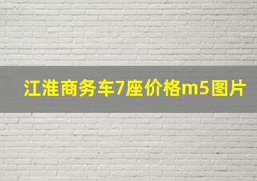 江淮商务车7座价格m5图片