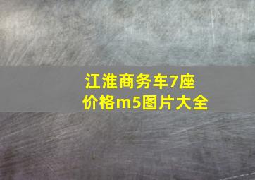 江淮商务车7座价格m5图片大全