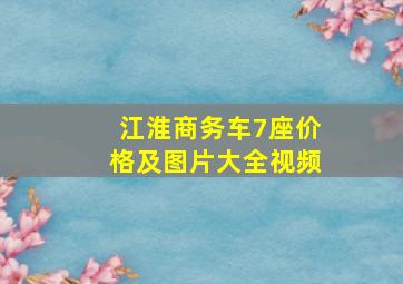 江淮商务车7座价格及图片大全视频