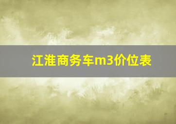 江淮商务车m3价位表