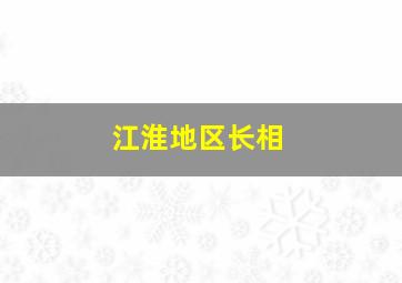 江淮地区长相