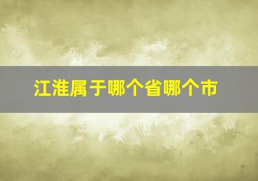 江淮属于哪个省哪个市