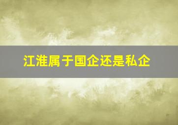 江淮属于国企还是私企