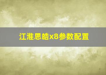 江淮思皓x8参数配置