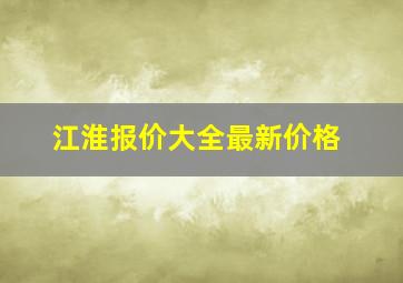 江淮报价大全最新价格