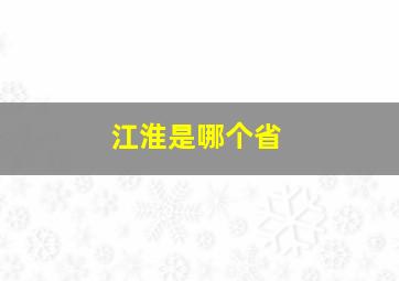 江淮是哪个省