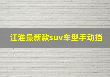 江淮最新款suv车型手动挡