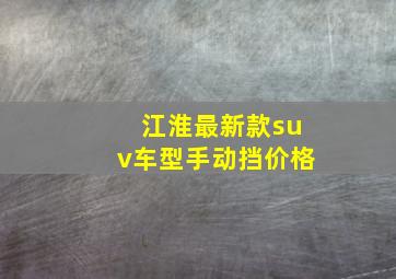 江淮最新款suv车型手动挡价格