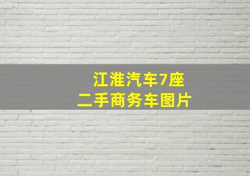 江淮汽车7座二手商务车图片