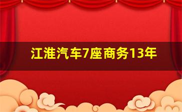 江淮汽车7座商务13年