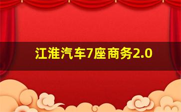 江淮汽车7座商务2.0