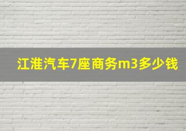 江淮汽车7座商务m3多少钱