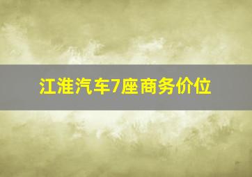 江淮汽车7座商务价位