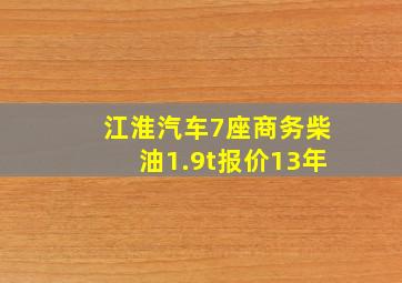 江淮汽车7座商务柴油1.9t报价13年