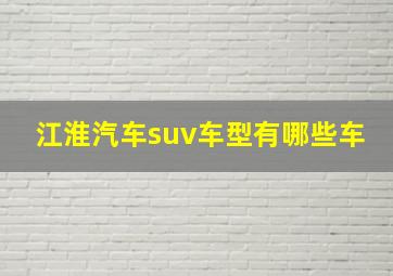 江淮汽车suv车型有哪些车