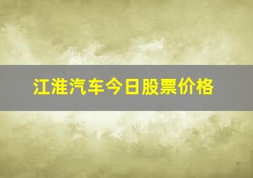 江淮汽车今日股票价格