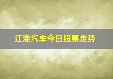 江淮汽车今日股票走势