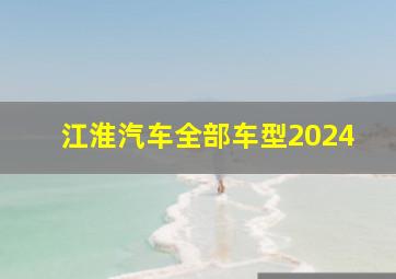 江淮汽车全部车型2024