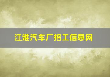 江淮汽车厂招工信息网