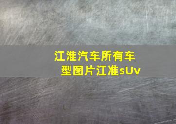 江淮汽车所有车型图片江准sUv