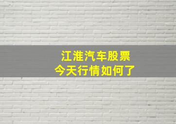 江淮汽车股票今天行情如何了