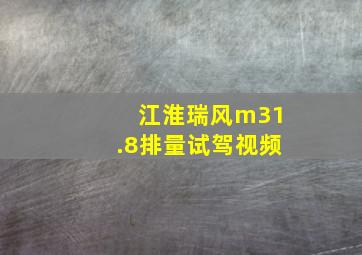 江淮瑞风m31.8排量试驾视频