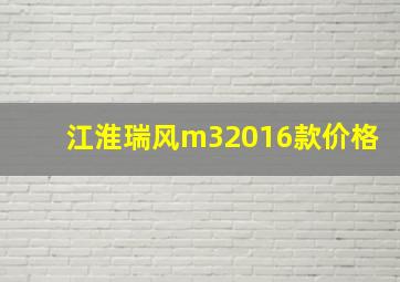 江淮瑞风m32016款价格