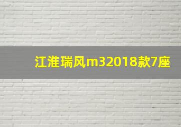 江淮瑞风m32018款7座