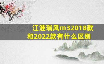 江淮瑞风m32018款和2022款有什么区别