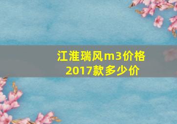 江淮瑞风m3价格2017款多少价