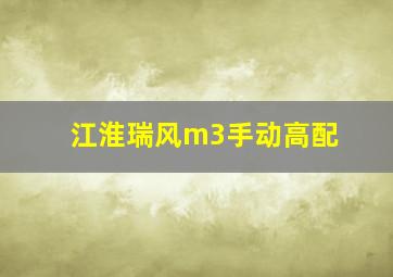 江淮瑞风m3手动高配