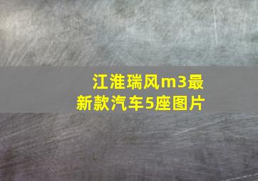 江淮瑞风m3最新款汽车5座图片