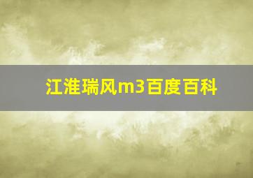 江淮瑞风m3百度百科