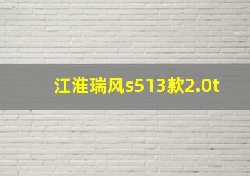 江淮瑞风s513款2.0t