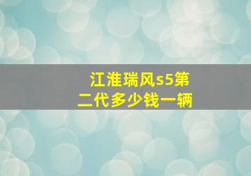 江淮瑞风s5第二代多少钱一辆