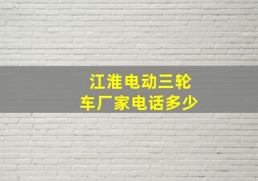 江淮电动三轮车厂家电话多少