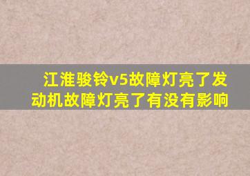 江淮骏铃v5故障灯亮了发动机故障灯亮了有没有影响