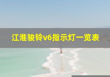 江淮骏铃v6指示灯一览表