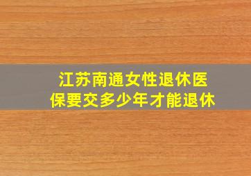 江苏南通女性退休医保要交多少年才能退休