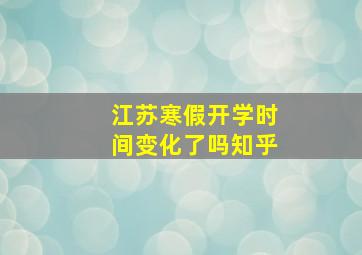 江苏寒假开学时间变化了吗知乎