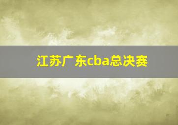 江苏广东cba总决赛