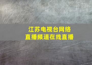 江苏电视台网络直播频道在线直播