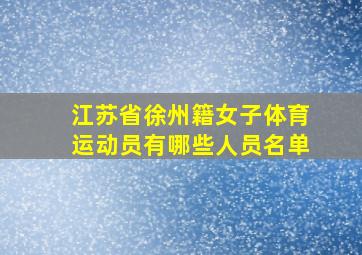 江苏省徐州籍女子体育运动员有哪些人员名单